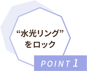 POINT1 “水光リング”をロック