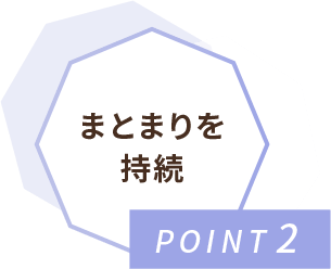 POINT2 まとまりを持続