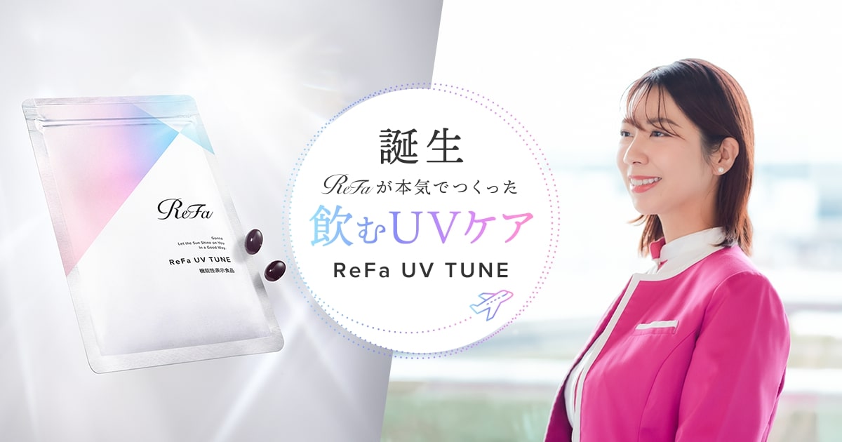 【飲むUVケア・紫外線】リファUVチューン | ReFa 公式通販