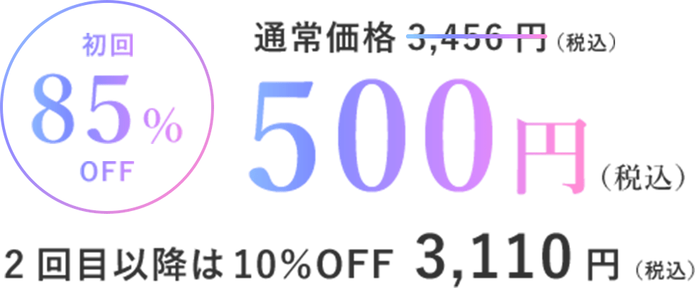 「〈初回85%OFF〉500円（税込）」（2回目以降は10%OFF 3,110円（税込）※定期のサイクル　変更・スキップ可能　WEBでいつでも解約可能）さらに、定期お届けコースでご購入されると「〈美容家・深澤亜季さん監修〉ワンランク上のUVケア START BOOK プレゼント」