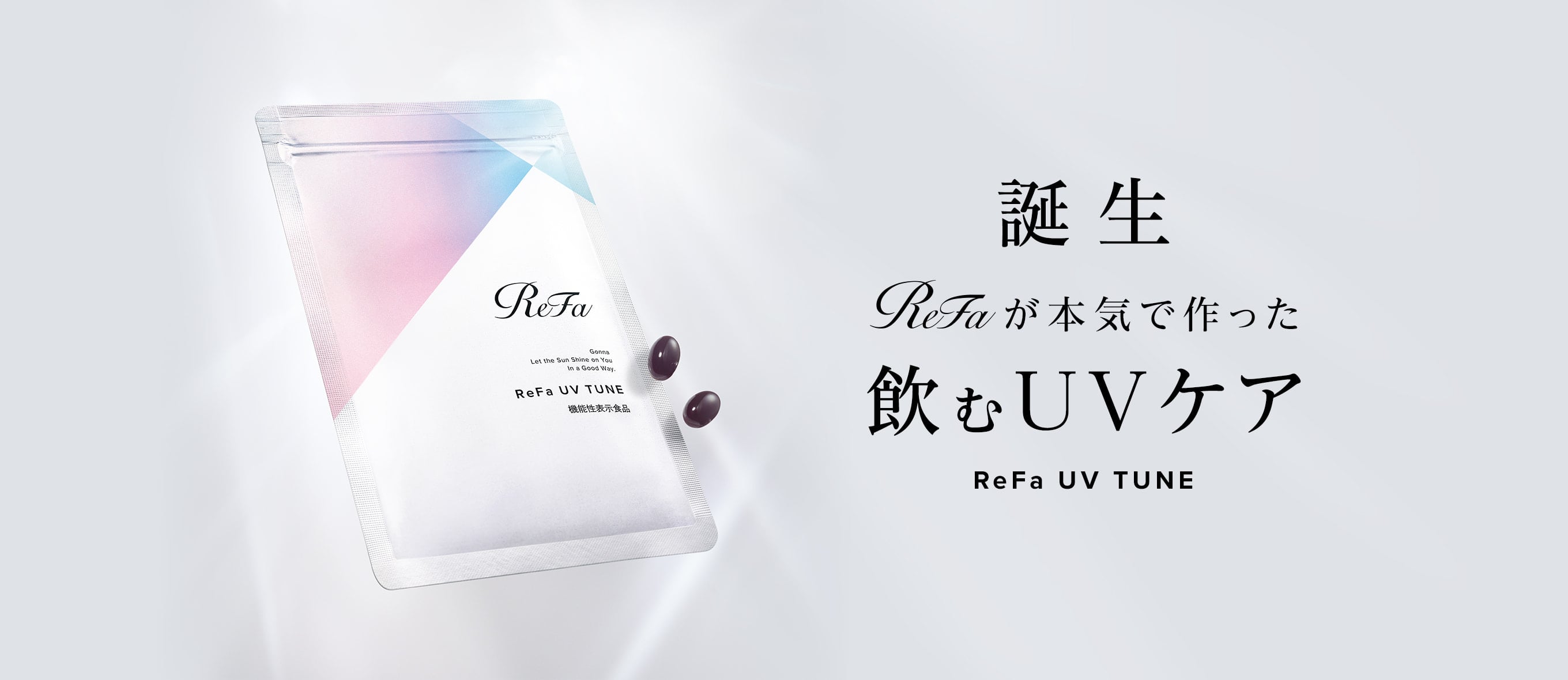 誕生 ReFaが本気で作った飲むUVケア ReFa UV TUNE