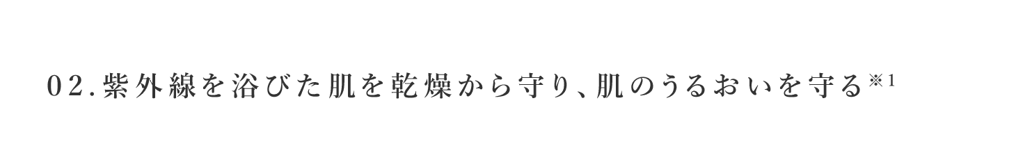 02.紫外線を浴びた肌を乾燥から守り、肌のうるおいを守る※1