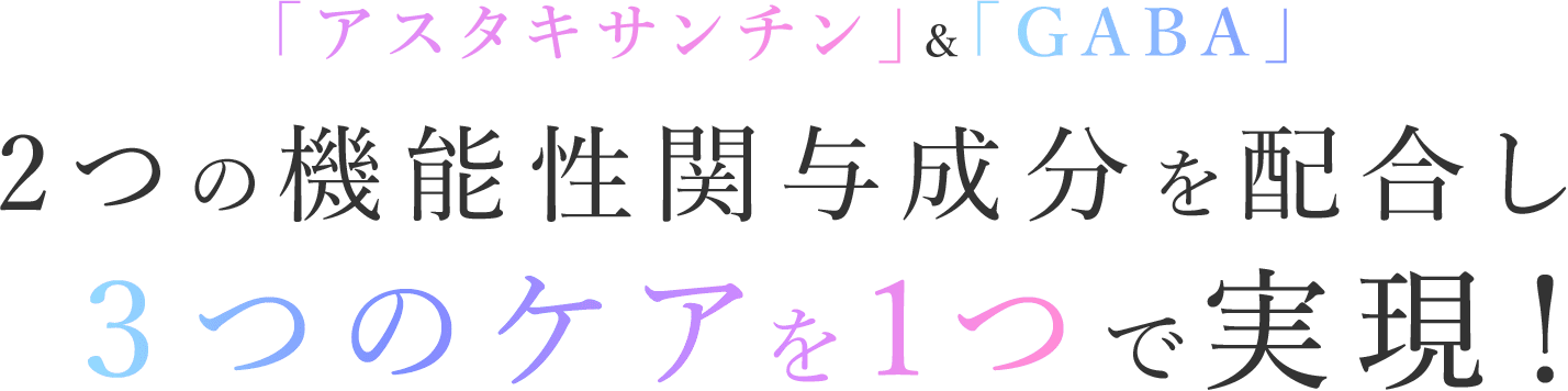 「アスタキサンチン」＆「GABA」2つの機能性関与成分を配合し３つのケアを1つで実現！