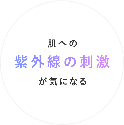 肌への紫外線の刺激が気になる