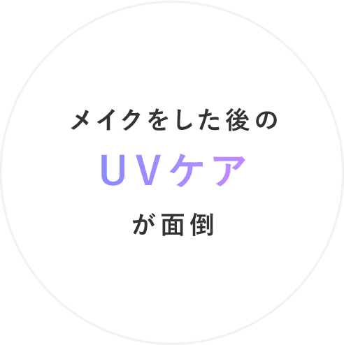 メイクをした後のUVケアが面倒