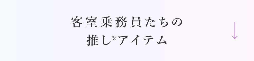 客室乗務員たちのマストハブ