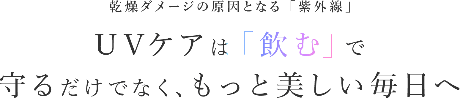 乾燥ダメージの原因となる「紫外線」 UVケアは「飲む」で守るだけでなく、もっと美しい毎日へ