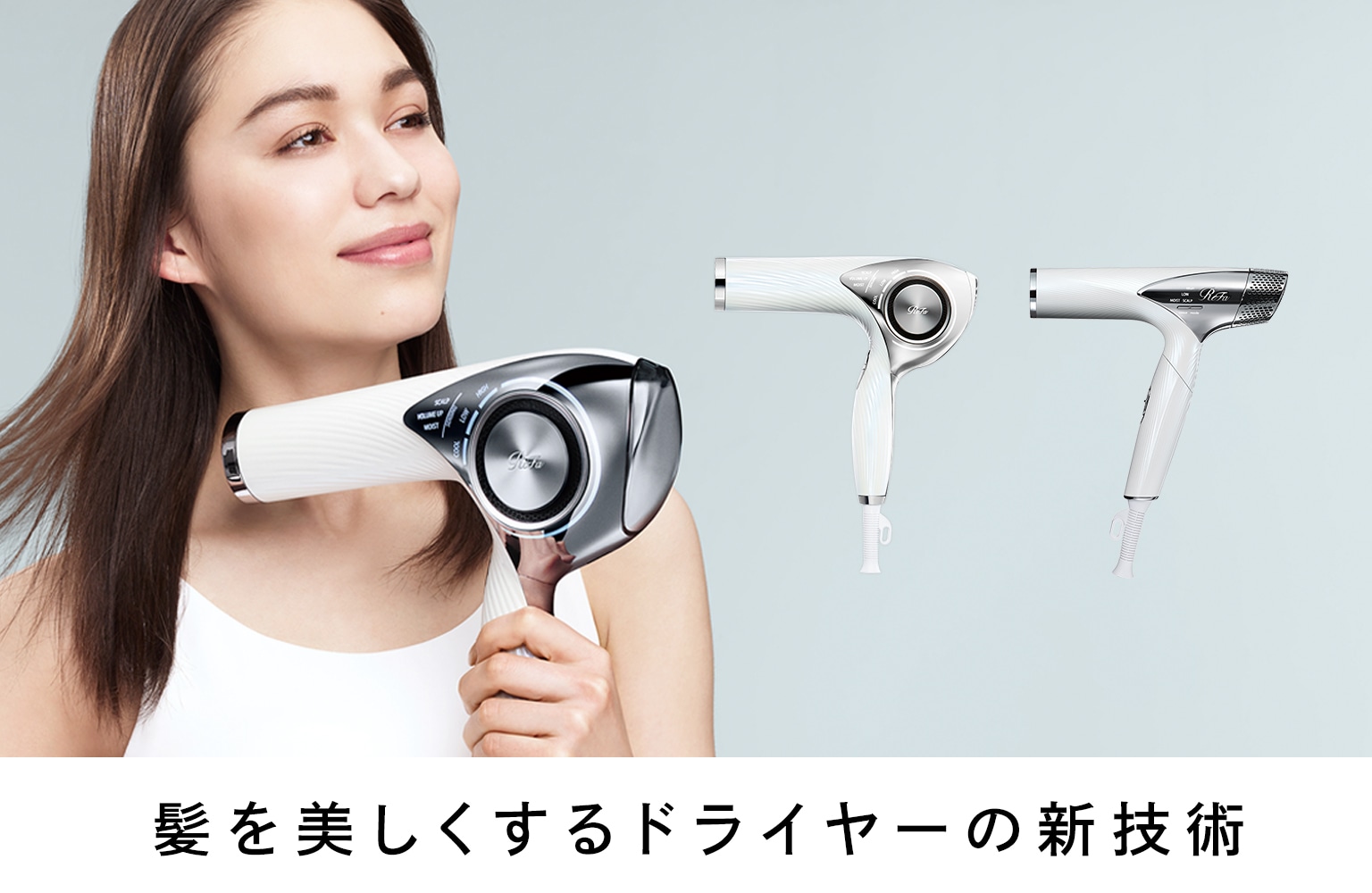 リファのドライヤー