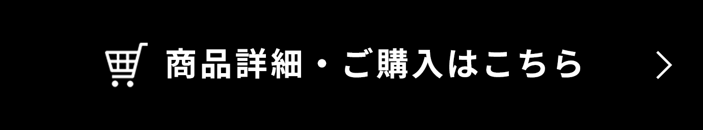 商品詳細・ご購入はこちら