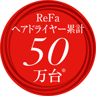 ReFaヘアドライヤー累計50万台