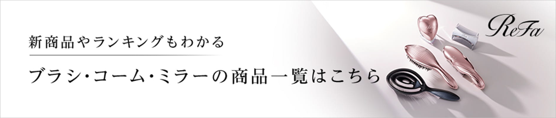 新商品やランキングもわかるブラシ・コーム・ミラーの商品一覧はこちら