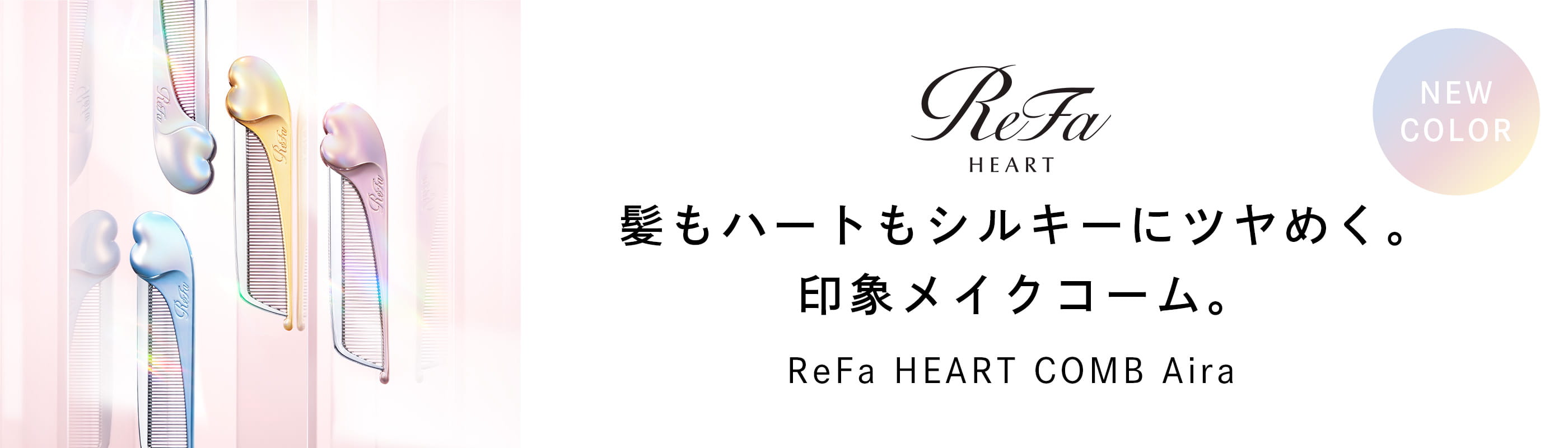 ReFa HEART COMB Aira シルキーカラー