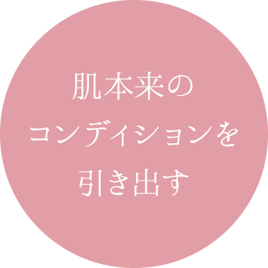 肌本来のコンディションを引き出す