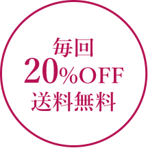 毎回20%OFF送料無料