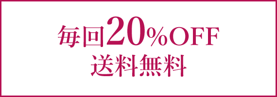 毎回20%OFF送料無料