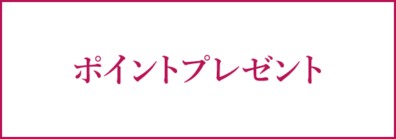 ポイントプレゼント