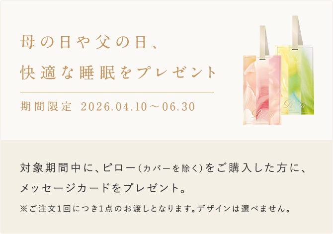 母の日や父の日、快適な睡眠をプレゼント