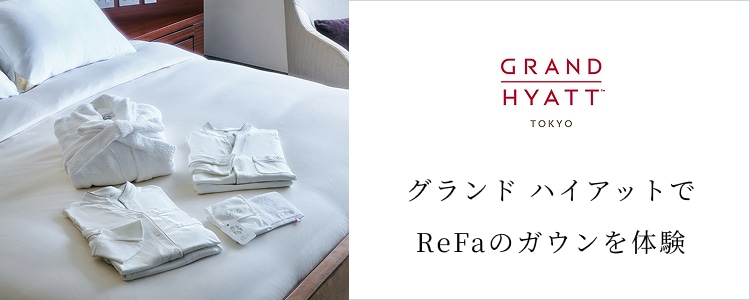 グランドハイアットでリファのガウンを体験