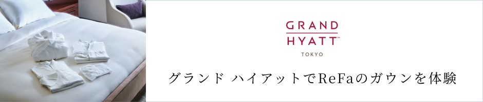 グランドハイアットでリファのガウンを体験