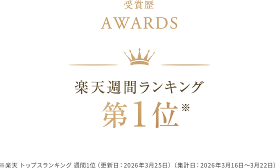 楽天週間ランキング第1位