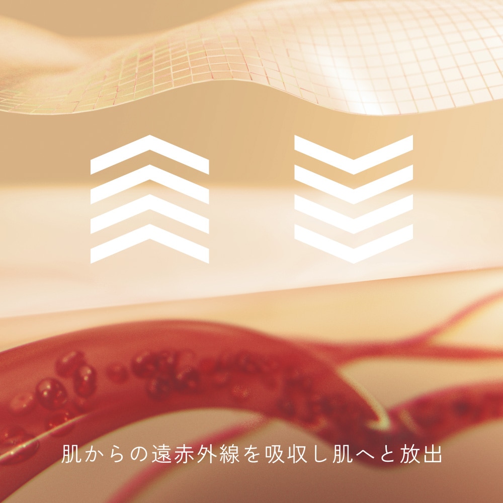 肌からの遠赤外線を吸収し肌へと放出