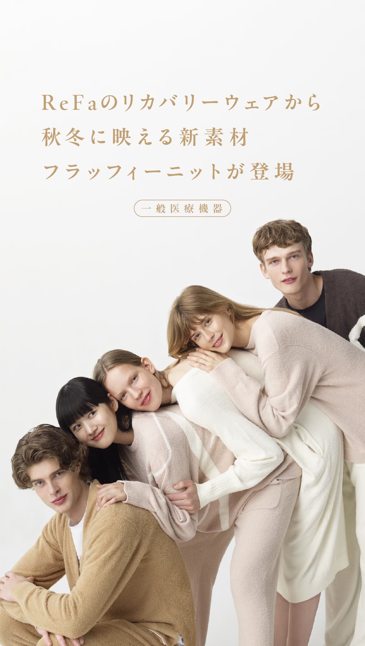 ReFaのリカバリーウェアから秋冬に映える新素材フラッフィーニットが登場