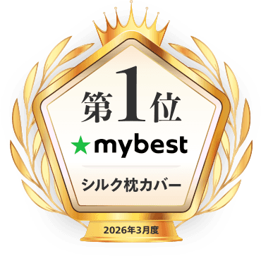 シルク枕カバー第1位受賞
