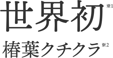 世界初※1 椿葉クチクラ※2