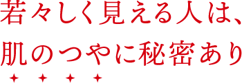 若々しく見える人は「肌のつや」に秘密あり