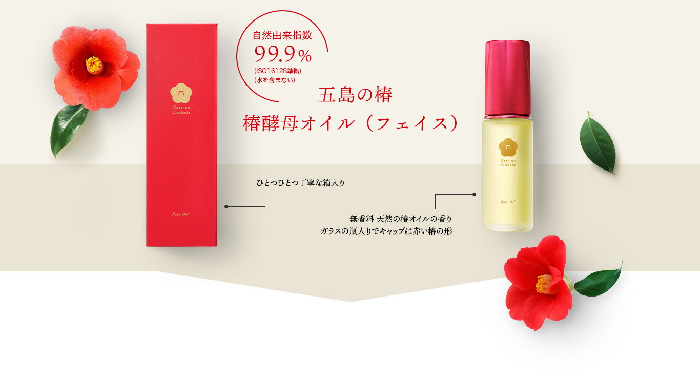自然由来指数99.9%(ISO16128準拠)(水を含まない) 五島の椿・椿酵母オイル(フェイス) ひとつひとつ丁寧な箱入り・無香料 天然椿オイルの香り ガラスの瓶入りでキャップは赤い椿の形