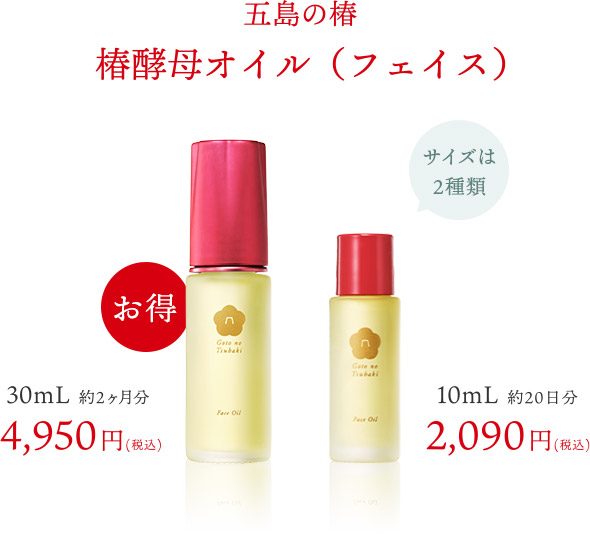 五島の椿・椿酵母オイル(フェイス) サイズは2種類 お得な30mL(約2ヶ月分)4,950円(税込) 10mL(約20日分)2,090円(税込)