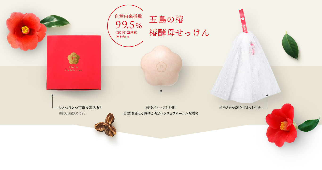 自然由来指数99.5%(ISO16128準拠)(水を含む) 五島の椿・椿酵母せっけん ひとつひとつ丁寧な箱入り(30gは袋入りです)・オリジナル泡立てネット付き・椿をイメージした形 自然で優しく爽やかなシトラスとフローラルな香り