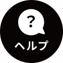 ヘルプ