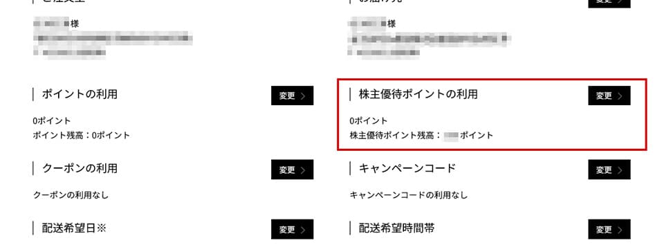 株主優待ポイントの利用