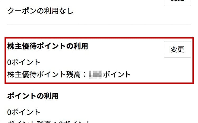 株主優待ポイントの利用