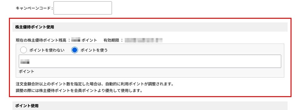 ポイントを使う