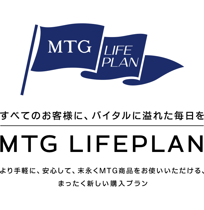 すべてのお客様に、バイタルに溢れた毎日を MTG LIFEPLAN