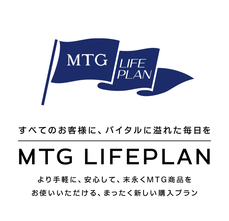 すべてのお客様に、バイタルに溢れた毎日を MTG LIFEPLAN