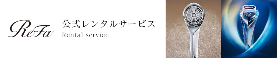 ReFa 公式レンタルサービス