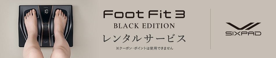 Foot Fit 3 BLACK EDITION レンタルサービス