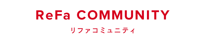 ReFa COMMUNITY（リファコミュニティ）
