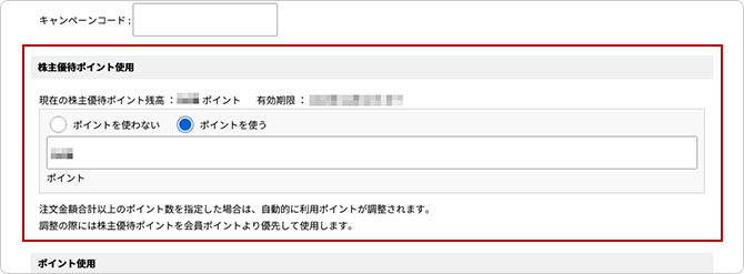 株主優待ポイント使用のイメージ画像