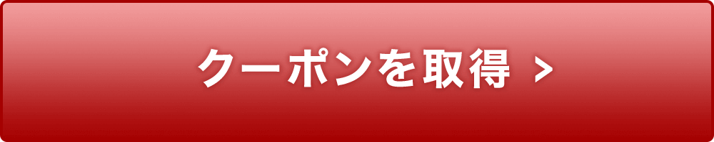 楽天市場店のクーポンを取得する