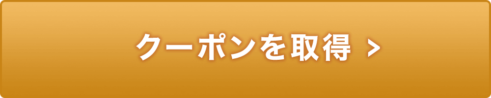 Wowma店のクーポンを取得する