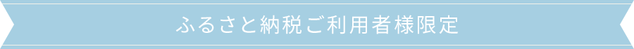 ふるさと納税ご利用者様限定