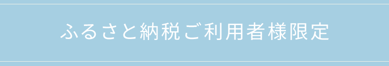 ふるさと納税ご利用者様限定