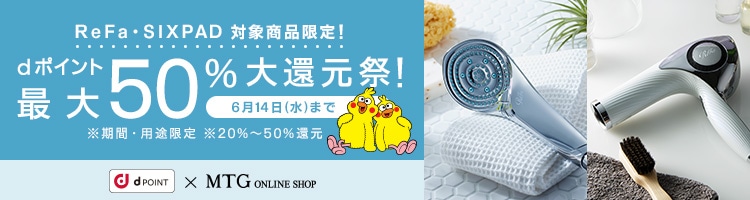 ReFa SIXPAD対象商品限定！ dポイントが最大50％還元されるキャンペーンを実施中！【2023年6月14日(水)まで】