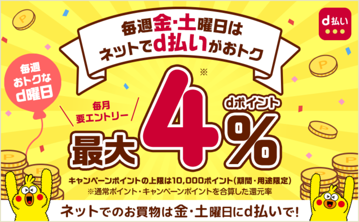 毎週お得な「d曜日」でさらにポイントがお得に！