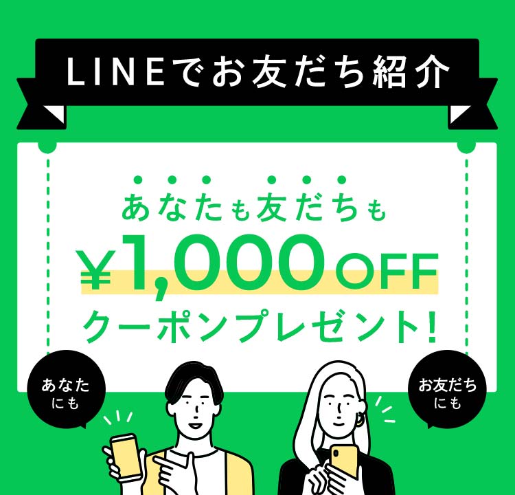 LINEでお友だち紹介：あなたも友だちも1,000円OFFクーポンプレゼント！
