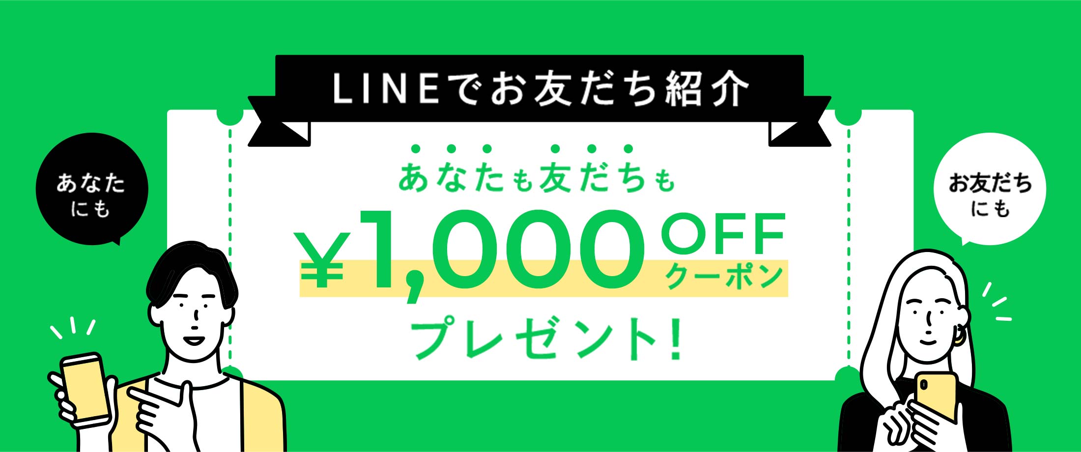 LINEでお友だち紹介：あなたも友だちも1,000円OFFクーポンプレゼント！